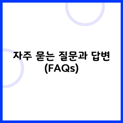 자주 묻는 질문과 답변 (FAQs)