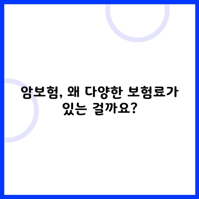 암보험, 왜 다양한 보험료가 있는 걸까요?