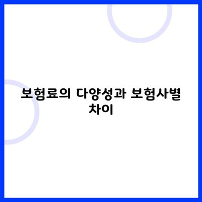 보험료의 다양성과 보험사별 차이