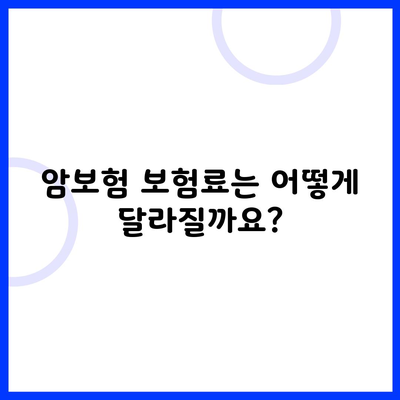 암보험 보험료는 어떻게 달라질까요?