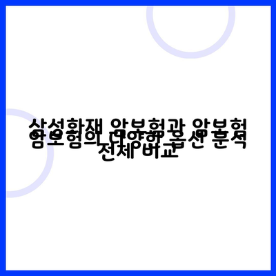 암보험의 다양한 옵션 분석