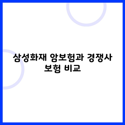 삼성화재 암보험과 경쟁사 보험 비교