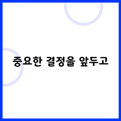 중요한 결정을 앞두고