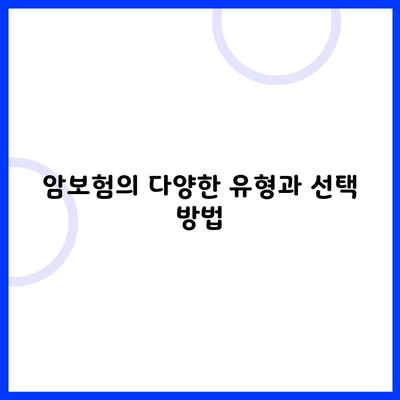 암보험의 다양한 유형과 선택 방법