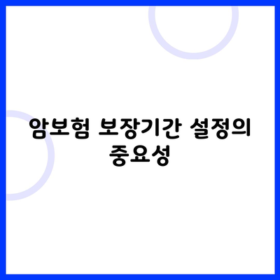 암보험 보장기간 설정의 중요성