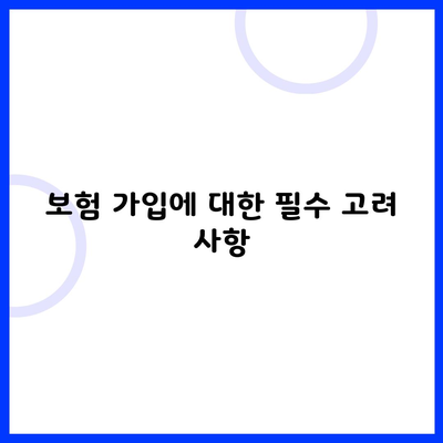 보험 가입에 대한 필수 고려 사항