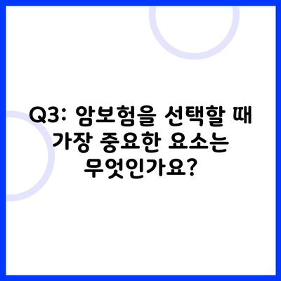 Q3: 암보험을 선택할 때 가장 중요한 요소는 무엇인가요?