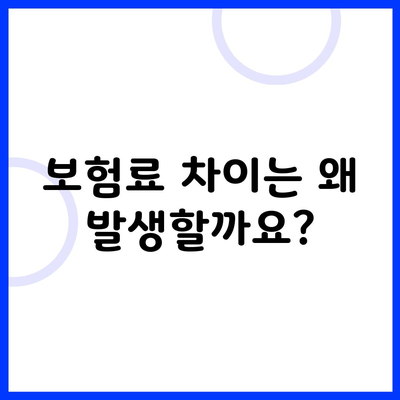 보험료 차이는 왜 발생할까요?