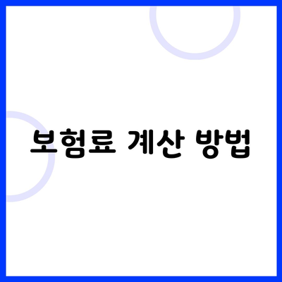 보험료 계산 방법