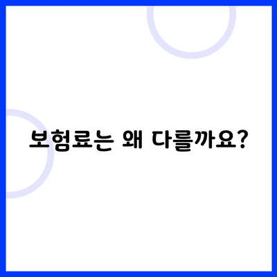 보험료는 왜 다를까요?