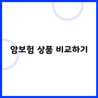 암보험 상품 비교하기