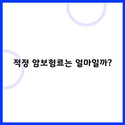 적정 암보험료는 얼마일까?