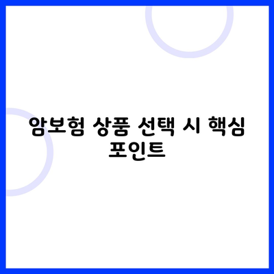 암보험 상품 선택 시 핵심 포인트