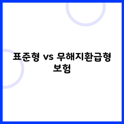 표준형 vs 무해지환급형 보험