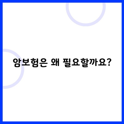 암보험은 왜 필요할까요?