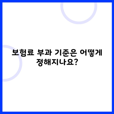 보험료 부과 기준은 어떻게 정해지나요?