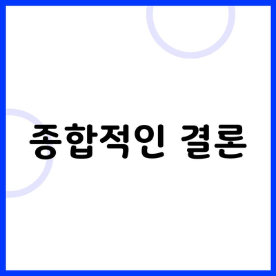 종합적인 결론