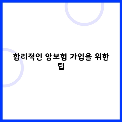 합리적인 암보험 가입을 위한 팁