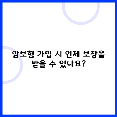 암보험 가입 시 언제 보장을 받을 수 있나요?