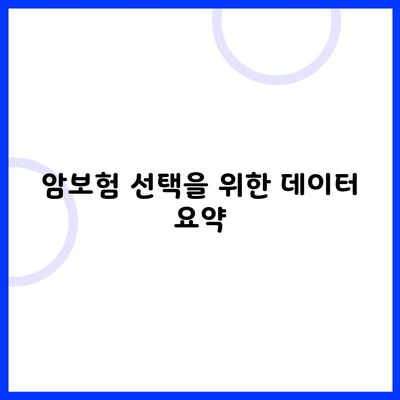 암보험 선택을 위한 데이터 요약