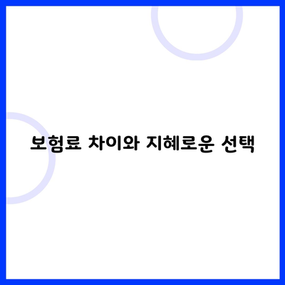 보험료 차이와 지혜로운 선택