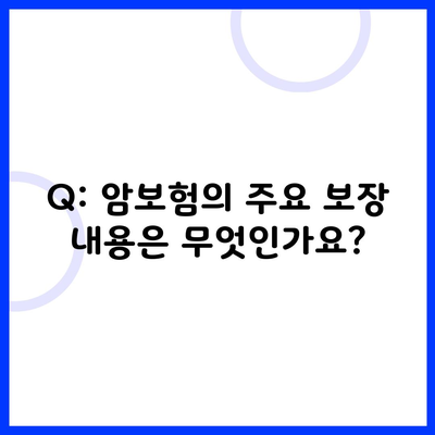 Q: 암보험의 주요 보장 내용은 무엇인가요?