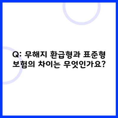 Q: 무해지 환급형과 표준형 보험의 차이는 무엇인가요?