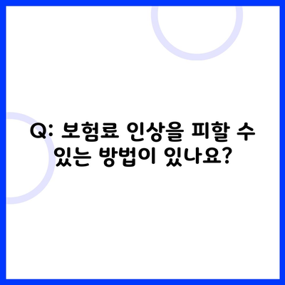 Q: 보험료 인상을 피할 수 있는 방법이 있나요?