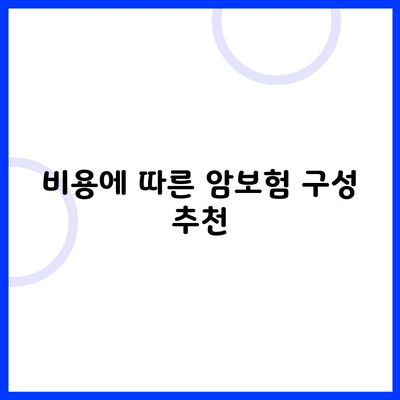 비용에 따른 암보험 구성 추천