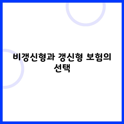 비갱신형과 갱신형 보험의 선택