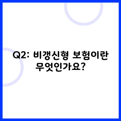 Q2: 비갱신형 보험이란 무엇인가요?