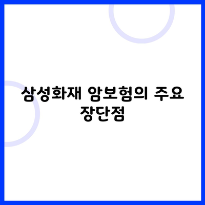 삼성화재 암보험의 주요 장단점