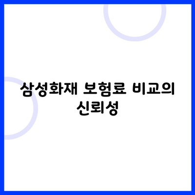 삼성화재 보험료 비교의 신뢰성