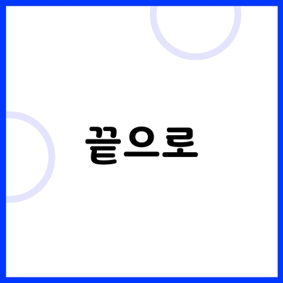 끝으로