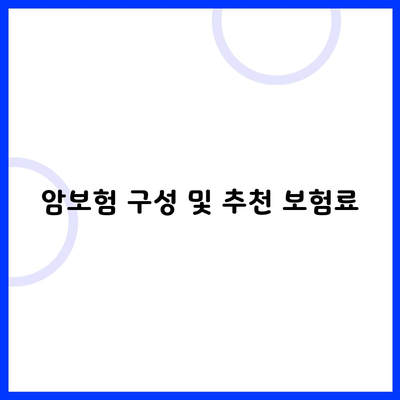 암보험 구성 및 추천 보험료