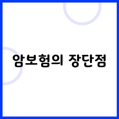 암보험의 장단점