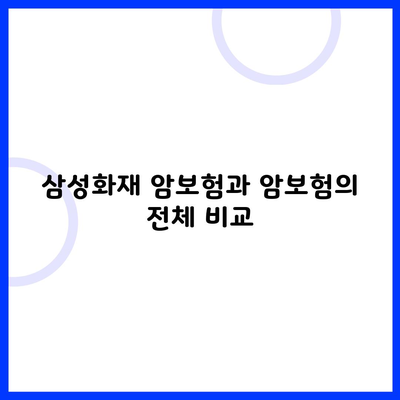 삼성화재 암보험과 암보험의 전체 비교