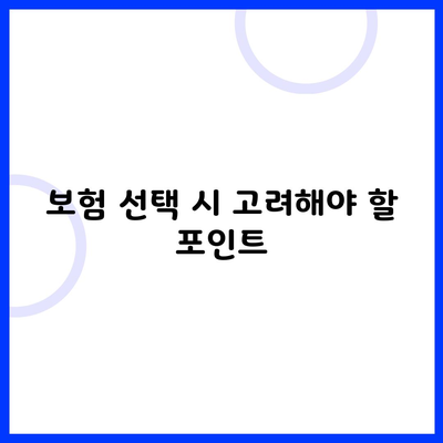 보험 선택 시 고려해야 할 포인트