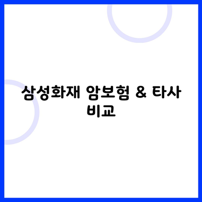 삼성화재 암보험 & 타사 비교