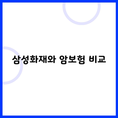 삼성화재와 암보험 비교