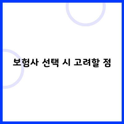 보험사 선택 시 고려할 점