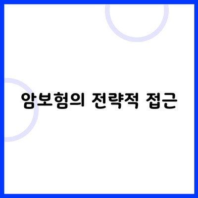 암보험의 전략적 접근