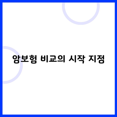 암보험 비교의 시작 지점