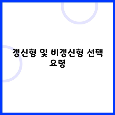 갱신형 및 비갱신형 선택 요령