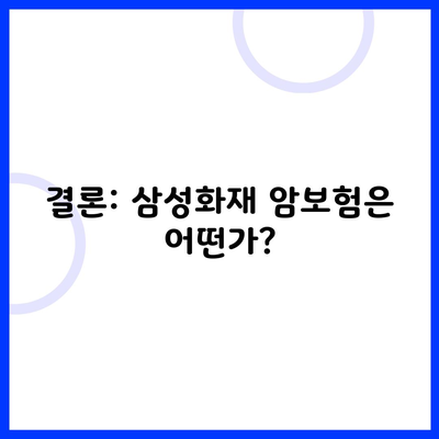 결론: 삼성화재 암보험은 어떤가?