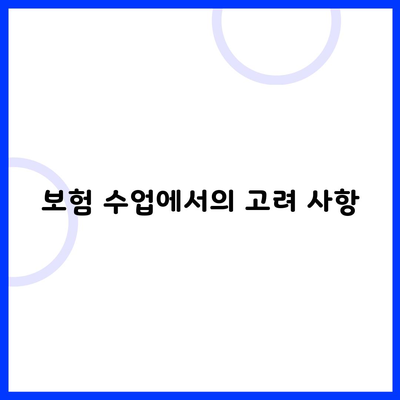 보험 수업에서의 고려 사항