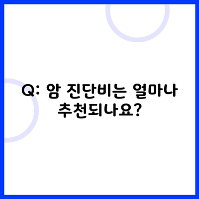 Q: 암 진단비는 얼마나 추천되나요?