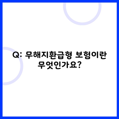 Q: 무해지환급형 보험이란 무엇인가요?