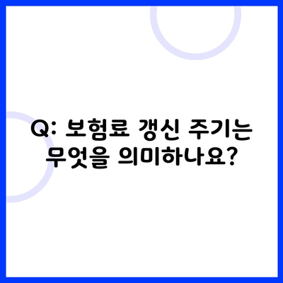 Q: 보험료 갱신 주기는 무엇을 의미하나요?