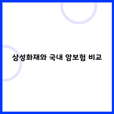 삼성화재와 국내 암보험 비교